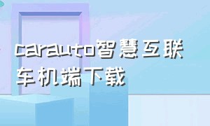 carauto智慧互联车机端下载