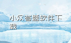 小众答题软件下载（免费万能答题助手app）