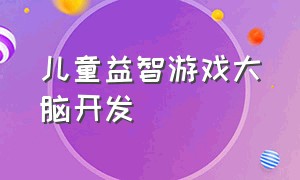 儿童益智游戏大脑开发