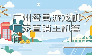 广州番禺游戏机厂家直销主机套件