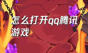 怎么打开qq腾讯游戏