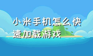 小米手机怎么快速加载游戏