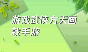 游戏武侠方天画戟手游