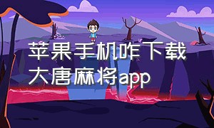 苹果手机咋下载大唐麻将app