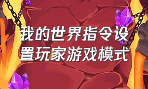 我的世界指令设置玩家游戏模式