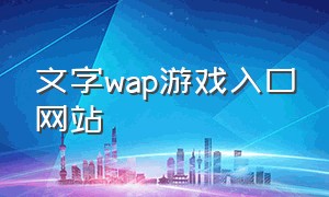 文字wap游戏入口网站
