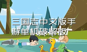 三国志中文版手游单机破解版