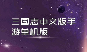 三国志中文版手游单机版