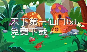 天下第一仙门txt免费下载（神仙公子txt全集下载地址）