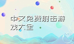 中文免费射击游戏大全