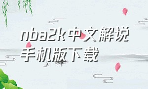 nba2k中文解说手机版下载