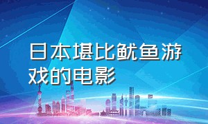 日本堪比鱿鱼游戏的电影（日本超燃电影堪比鱿鱼游戏）