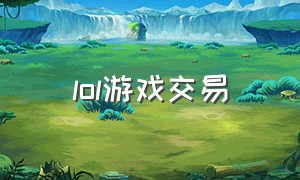 lol游戏交易（lol游戏回收官网）