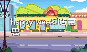 happy week 啥意思