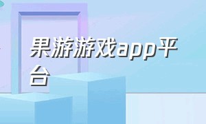 果游游戏app平台