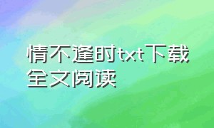 情不逢时txt下载全文阅读（情不过沧海txt电子书下载）