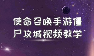 使命召唤手游僵尸攻城视频教学