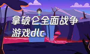 拿破仑全面战争游戏dlc