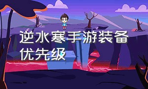 逆水寒手游装备优先级（逆水寒官网手游下载官服）