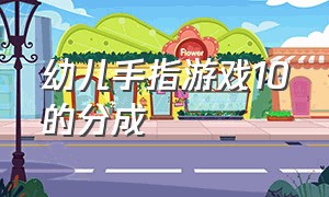 幼儿手指游戏10的分成