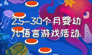 25-30个月婴幼儿语言游戏活动（13-18个月婴幼儿语言活动发展教案）