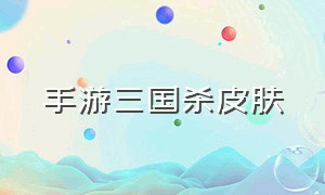 手游三国杀皮肤