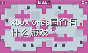 xbox ones国行有什么游戏
