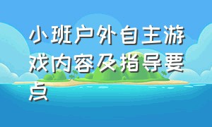 小班户外自主游戏内容及指导要点