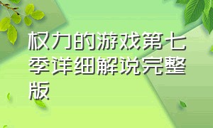 权力的游戏第七季详细解说完整版