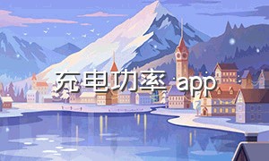 充电功率 app