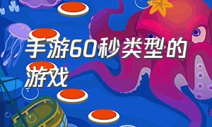 手游60秒类型的游戏