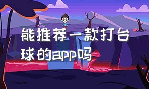 能推荐一款打台球的app吗