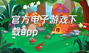 官方电子游戏下载app