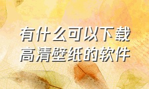 有什么可以下载高清壁纸的软件