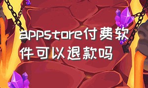 appstore付费软件可以退款吗