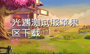 光遇测试服苹果区下载