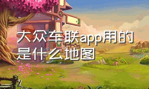 大众车联app用的是什么地图