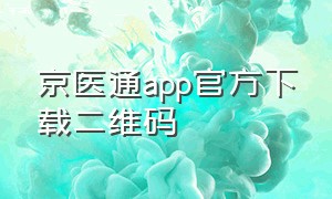 京医通app官方下载二维码