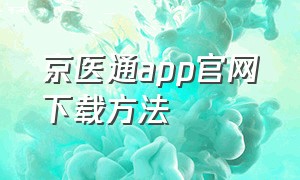 京医通app官网下载方法