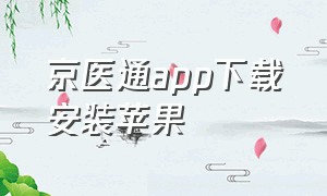 京医通app下载安装苹果