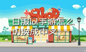 日服lol手游怎么切换成中文