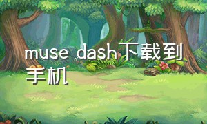 muse dash下载到手机（muse dash）