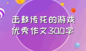 击鼓传花的游戏优秀作文300字