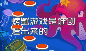 螃蟹游戏是谁创造出来的（螃蟹游戏中文版叫什么名字）