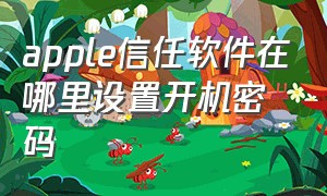 apple信任软件在哪里设置开机密码