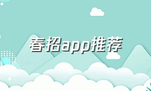 春招app推荐