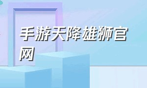 手游天降雄狮官网