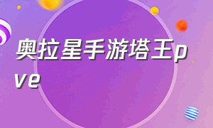 奥拉星手游塔王pve