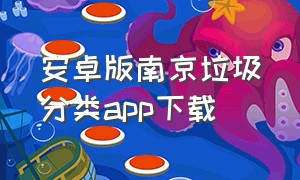 安卓版南京垃圾分类app下载
