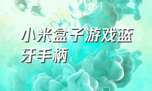 小米盒子游戏蓝牙手柄（小米盒子怎么连接蓝牙手柄）